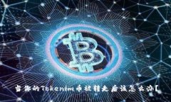 当你的Tokenim币被转走后该