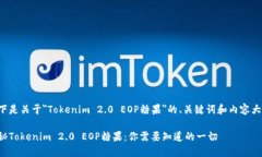 以下是关于＂Tokenim 2.0 E