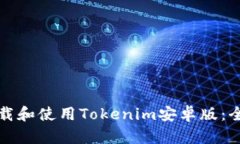 如何下载和使用Tokenim安卓