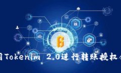 如何使用Tokenim 2.0进行转账