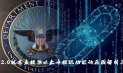 TokenIM 2.0版本未提供以太币