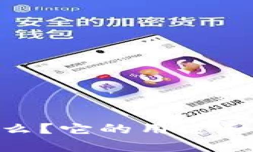 Tokenim是什么？它的用途和未来前景分析