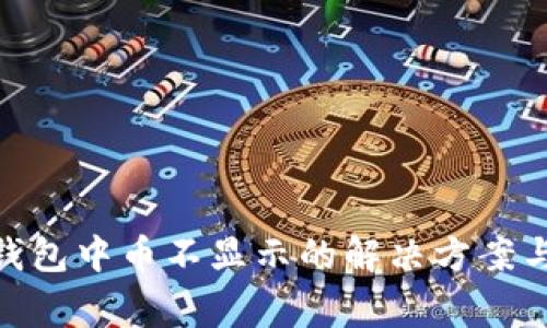 Tokenim 2.0钱包中币不显示的解决方案与常见问题解答