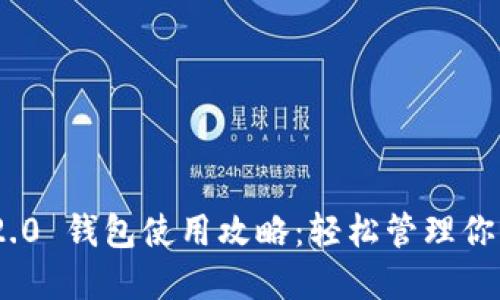 Tokenim 2.0 钱包使用攻略：轻松管理你的数字资产