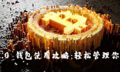 Tokenim 2.0 钱包使用攻略：