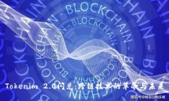 Tokenim 2.0闪兑：跨链技术的