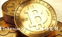如何使用Tokenim 2.0钱包进行