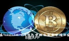 如何在TokenIM 2.0钱包中提交