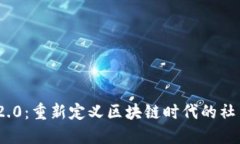 TokenIM 2.0：重新定义区块链