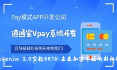 Tokenim 2.0空投BETH：未来加