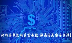 比特派钱包的真实面貌：