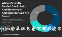 Tokenim安卓版免费下载与安