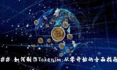## 如何制作Tokenim：从零开