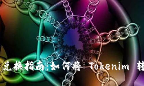 Tokenim 兑换指南：如何将 Tokenim 转换成现金