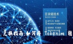 Tokenim 兑换指南：如何将