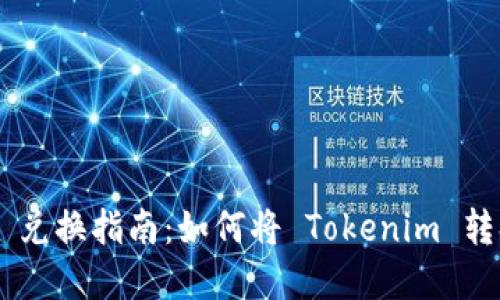 Tokenim 兑换指南：如何将 Tokenim 转换成现金