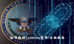 如何找回Tokenim密码：全面