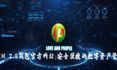 TokenIM 2.0钱包官方网站：安