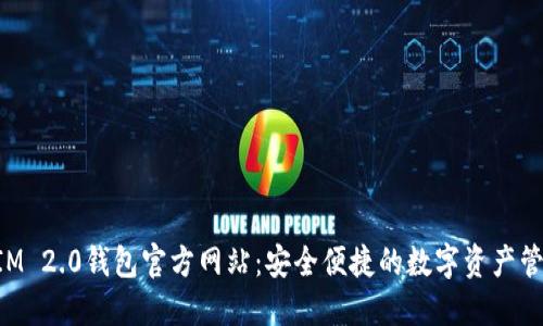 TokenIM 2.0钱包官方网站：安全便捷的数字资产管理工具