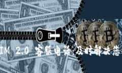 TokenIM 2.0 客服电话：及时