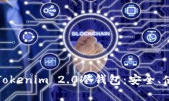全面解析Tokenim 2.0冷钱包：