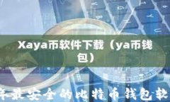 2023年最安全的比特币钱包