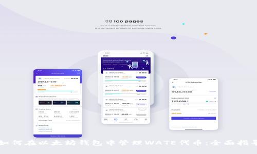 如何在以太坊钱包中管理WATE代币：全面指导