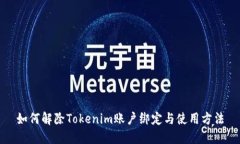 如何解除Tokenim账户绑定与