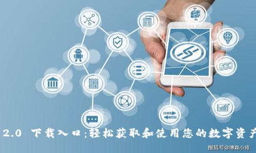 思考的

TokenIM 2.0 下载入口：轻松获取和使用您的数字资产管理工具