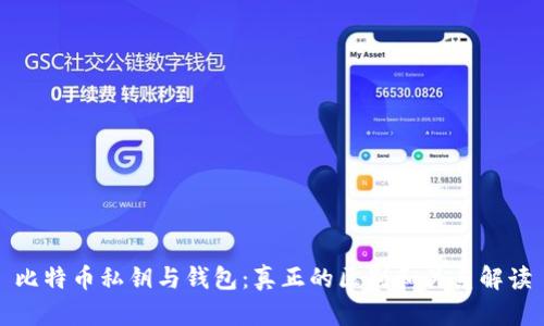 比特币私钥与钱包：真正的区别和关系解读