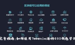 完整指南：如何使用Toke