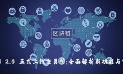 TokenIM 2.0 正式上线交易所