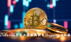 如何在Tokenim平台上添加狗