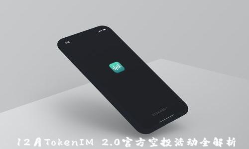 
12月TokenIM 2.0官方空投活动全解析