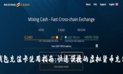 比特币钱包充值卡使用指