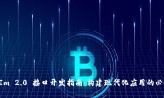 TokenIm 2.0 接口开发指南：