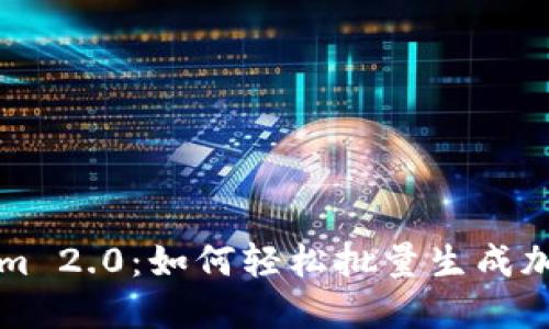 TokenIm 2.0：如何轻松批量生成加密地址