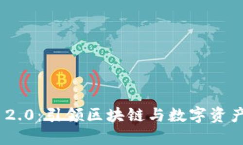 Tokenim 2.0：引领区块链与数字资产的新未来