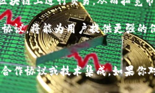 关于Tokenim 2.0是否支持IoTeX（IOTX），我们可以讨论一下Tokenim与IoTeX之间的关系以及可能的集成方式。

## Tokenim 2.0简介
Tokenim是一种数字资产管理和交易平台，旨在提供安全、便捷的数字资产交易体验。而Tokenim 2.0则是其升级版本，加入了更多功能和改进，例如改进的用户界面、更强的安全性和支持更多的数字资产。

### IoTeX简介
IoTeX是一个去中心化的物联网（IoT）平台，它通过区块链技术连接设备、数据和应用。其目标是实现IoT设备的高效、安全和私密的交互，用户可以通过IoTeX网络管理他们的IoT设备和资产。

### 支持与集成
考虑到Tokenim主要关注数字资产的管理和交易，而IoTeX则专注于IoT领域，因此Tokenim 2.0可能会通过以下方式支持IoTeX：

1. **数字资产交易**：Tokenim 2.0可以为IoTeX提供一个交易平台，使IoTeX的数字资产（例如IOTX代币）能够在更广泛的用户群体中交易。

2. **智能合约功能**：Tokenim 2.0可能会利用IoTeX的智能合约来促进自动化交易和资产管理，提高用户的使用体验。

3. **跨链支持**：如果Tokenim 2.0支持跨链技术，这将使得IoTeX网络的资产能够在其他区块链上进行交易，从而拓宽市场。

4. **安全性**：对于物联网设备，安全性非常重要。Tokenim 2.0如果能够集成IoTeX的安全协议，将能为用户提供更强的保障。

## 结论
Tokenim 2.0是否支持IoTeX还需关注官方信息，具体支持细节将取决于它们之间是否达成合作协议或技术集成。如果你对Tokenim 2.0的支持和合作感兴趣，可以关注它们的官方网站或社区公告以获取最新消息。
