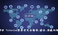 ### Tokenim登录方式全解析：