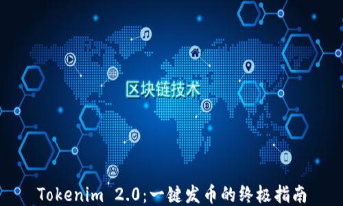 
Tokenim 2.0：一键发币的终极指南