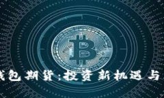 以太坊钱包期货：投资新