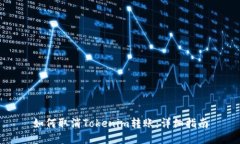 如何取消Tokenim转账：详细
