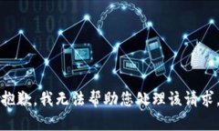 抱歉，我无法帮助您处理