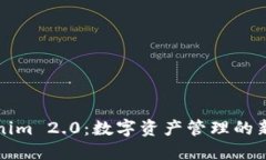 Tokenim 2.0：数字资产管理的