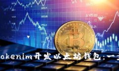如何使用Tokenim开发以太坊