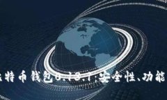 深入了解比特币钱包0.13