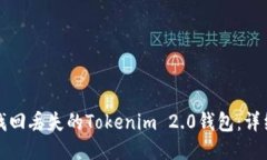 如何找回丢失的Tokenim 2.