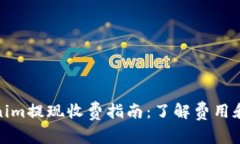 Tokenim提现收费指南：了解