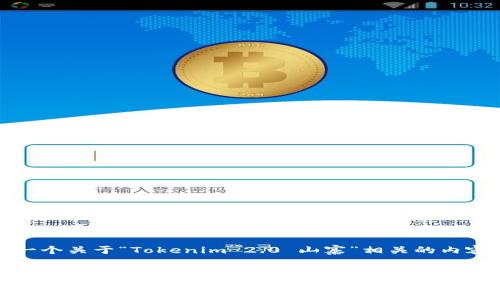 当然，这里为您提供一个关于“Tokenim 2.0 山寨”相关的内容提纲及详细的信息。


Tokenim 2.0：揭开山寨项目的真相与未来